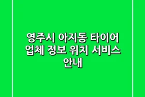 영주시 아지동 타이어: 업체 정보, 위치, 서비스 안내