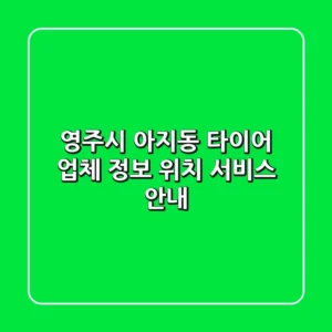 영주시 아지동 타이어: 업체 정보, 위치, 서비스 안내