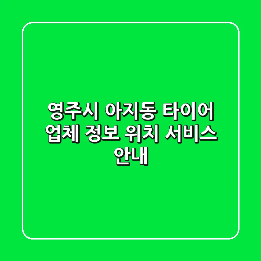 영주시 아지동 타이어: 업체 정보, 위치, 서비스 안내