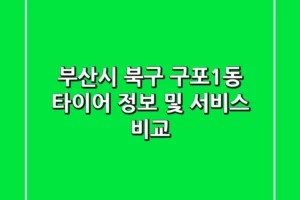 부산시 북구 구포1동 타이어 정보 및 서비스 비교