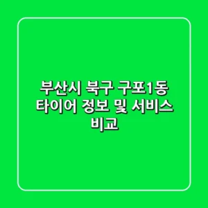 부산시 북구 구포1동 타이어 정보 및 서비스 비교