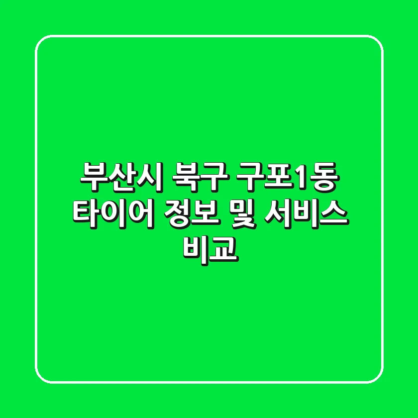 부산시 북구 구포1동 타이어 정보 및 서비스 비교