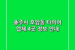 충주시 호암동 타이어 업체 4곳 정보 안내