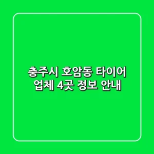 충주시 호암동 타이어 업체 4곳 정보 안내