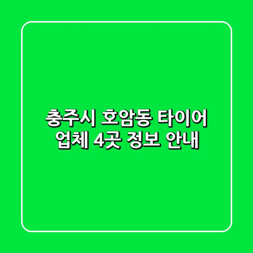 충주시 호암동 타이어 업체 4곳 정보 안내
