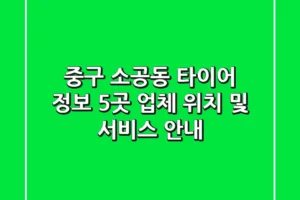 중구 소공동 타이어 정보: 5곳 업체 위치 및 서비스 안내