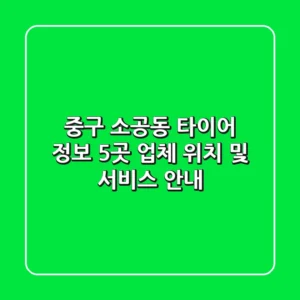중구 소공동 타이어 정보: 5곳 업체 위치 및 서비스 안내