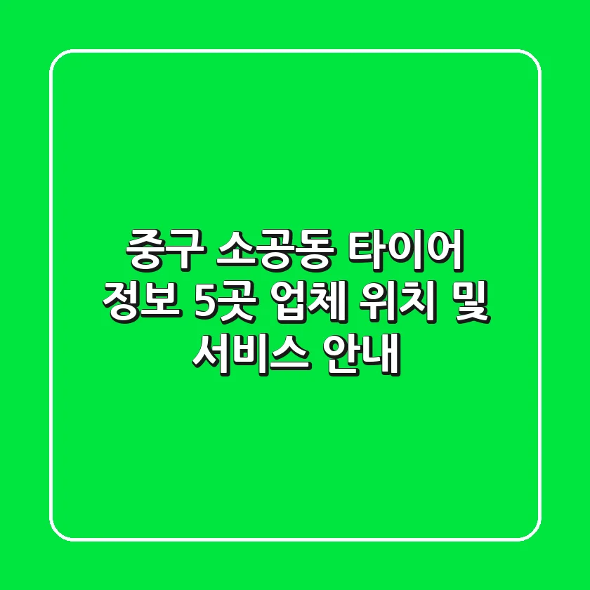 중구 소공동 타이어 정보: 5곳 업체 위치 및 서비스 안내