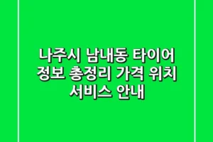 나주시 남내동 타이어 정보 총정리: 가격, 위치, 서비스 안내
