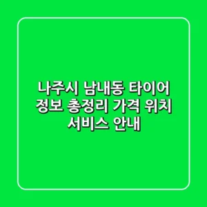 나주시 남내동 타이어 정보 총정리: 가격, 위치, 서비스 안내