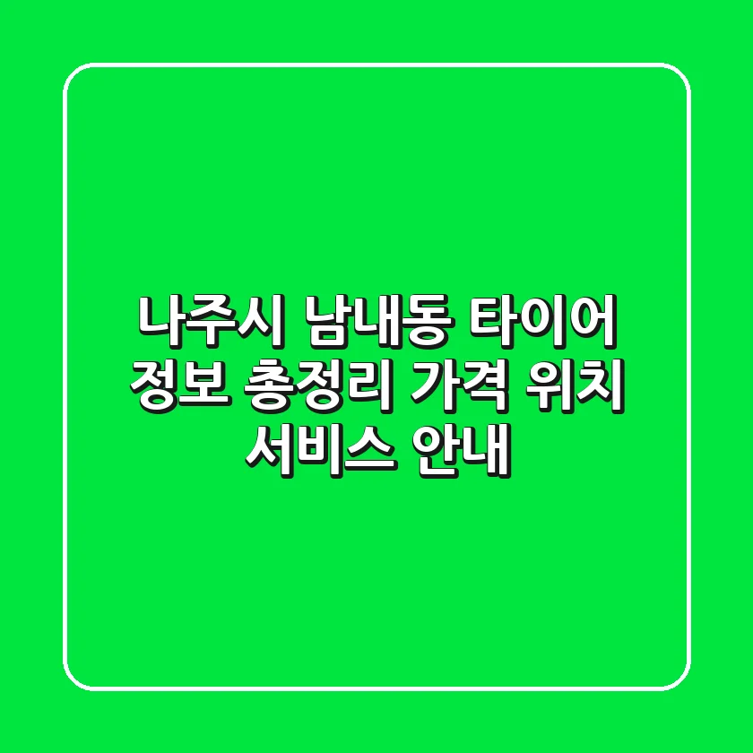 나주시 남내동 타이어 정보 총정리: 가격, 위치, 서비스 안내