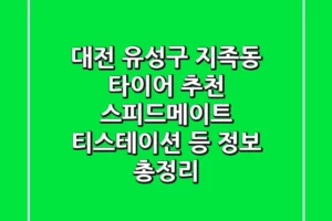 대전 유성구 지족동 타이어 추천: 스피드메이트, 티스테이션 등 정보 총정리