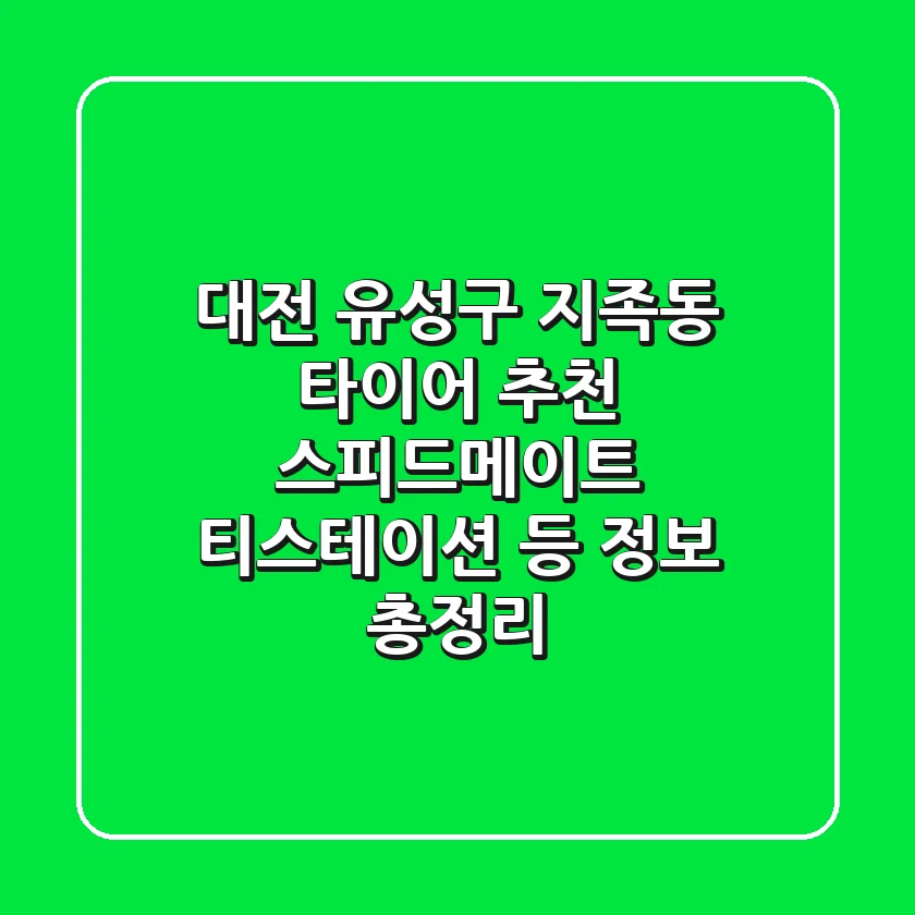 대전 유성구 지족동 타이어 추천: 스피드메이트, 티스테이션 등 정보 총정리