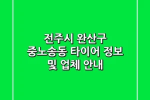 전주시 완산구 중노송동 타이어 정보 및 업체 안내