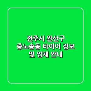 전주시 완산구 중노송동 타이어 정보 및 업체 안내