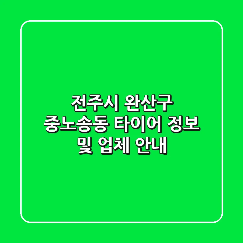 전주시 완산구 중노송동 타이어 정보 및 업체 안내