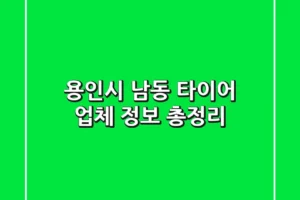 용인시 남동 타이어 업체 정보 총정리