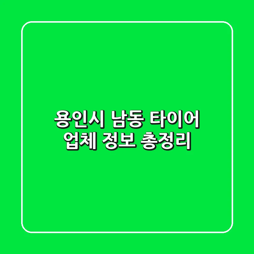 용인시 남동 타이어 업체 정보 총정리