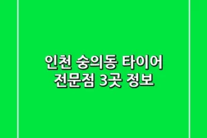 인천 숭의동 타이어 전문점 3곳 정보