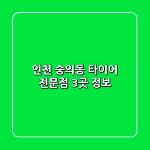 인천 숭의동 타이어 전문점 3곳 정보