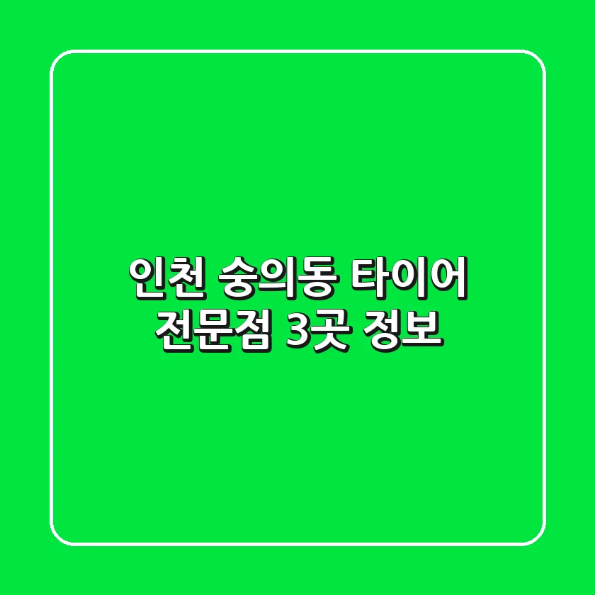 인천 숭의동 타이어 전문점 3곳 정보