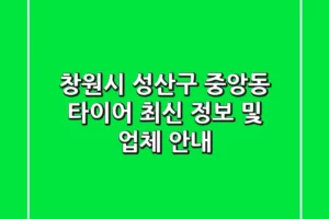 창원시 성산구 중앙동 타이어: 최신 정보 및 업체 안내