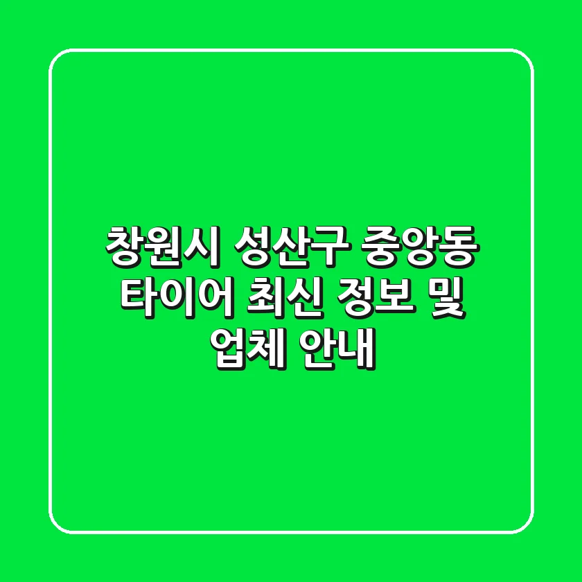 창원시 성산구 중앙동 타이어: 최신 정보 및 업체 안내