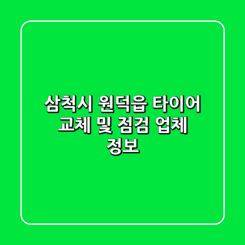 삼척시 원덕읍 타이어 교체 및 점검 업체 정보