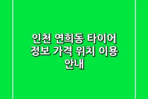 인천 연희동 타이어 정보: 가격, 위치, 이용 안내