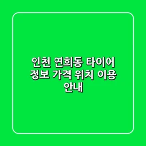 인천 연희동 타이어 정보: 가격, 위치, 이용 안내