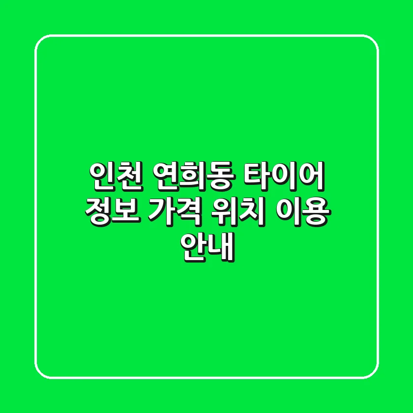 인천 연희동 타이어 정보: 가격, 위치, 이용 안내